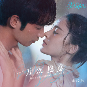 ดาวน์โหลดและฟังเพลง 一万次愿意 (伴奏) พร้อมเนื้อเพลงจาก 金玟岐