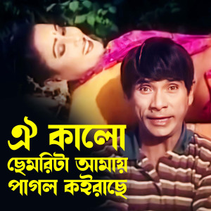 ดาวน์โหลดและฟังเพลง Oi Kalo Chemrita Amay Pagol Koirache พร้อมเนื้อเพลงจาก Polash