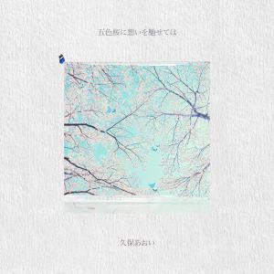 Album Goshiki Zakura oleh Kubo Aoi