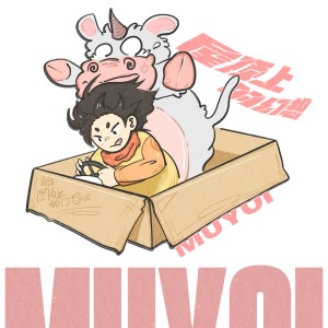 Listen to 屋顶上的幻想 song with lyrics from Muyoi