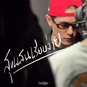 Album สุขแสนเรียบง่าย - Single from Dreamhigh