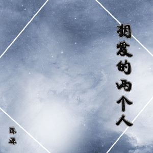 收听陈源的相爱的两个人歌词歌曲