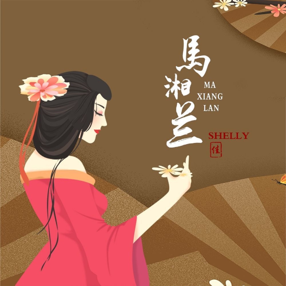 马湘兰 (伴奏)