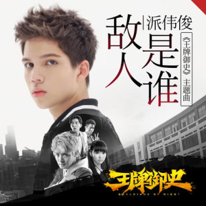 收听派伟俊的敌人是谁 (《王牌御史》主题曲)歌词歌曲