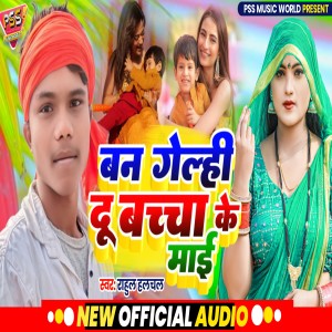 收聽Rahul Halchal的Ban Gelhi Du Bachha Ke Mai (Bhojpuri)歌詞歌曲