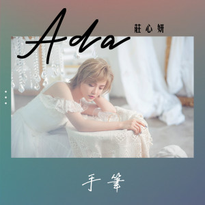 收聽莊心妍的手筆 (伴奏)歌詞歌曲