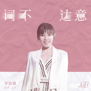 收聽李佳薇的詞不達意歌詞歌曲