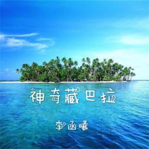 收聽李函曦的草原上升起不落的太陽歌詞歌曲