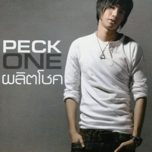 ดาวน์โหลดและฟังเพลง รักคือรัก พร้อมเนื้อเพลงจาก เป๊ก ผลิตโชค