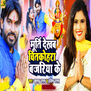 Listen to Murti Dekhab Chitkohra Bajariya Ke song with lyrics from Khushboo Uttam