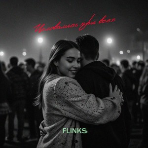 ดาวน์โหลดและฟังเพลง Целовались при всех (Prod by FLINKS) พร้อมเนื้อเพลงจาก Flinks