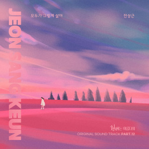 ดาวน์โหลดและฟังเพลง 모두가 그렇게 살아 (Everyone lives like that) พร้อมเนื้อเพลงจาก Jeon Sang Keun