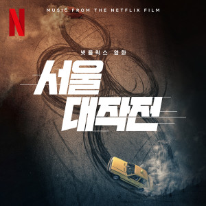 อัลบัม CITY+++ (Original Soundtrack from the Netflix Film 'Seoul Vibe') ศิลปิน MINO (WINNER)