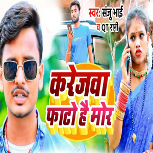 Listen to Karejwa Faato Hai Mor song with lyrics from Sanju Bhai