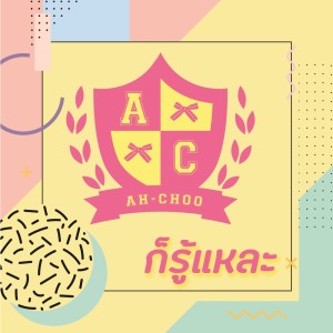 ดาวน์โหลดและฟังเพลง ก็รู้แหละ พร้อมเนื้อเพลงจาก AhChoo