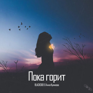 Album Пока горит from 