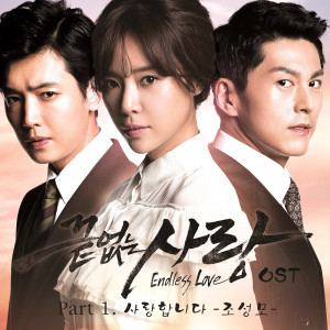 趙成模的專輯끝없는 사랑 OST Part 1