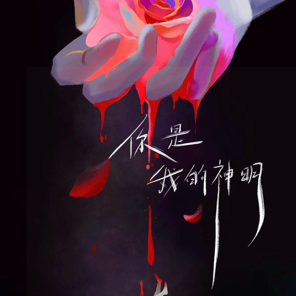 你是我的神明
