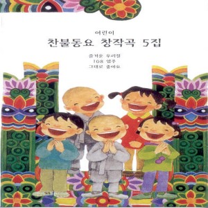 Album 찬불동요 창작곡 풍경소리 5집 찬불동요 창작곡 풍경소리 5집 from 이신자