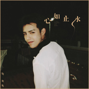 收听屈原的心如止水歌词歌曲