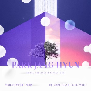 อัลบัม 삼남매가 용감하게 (Original Soundtrack), Pt.14 ศิลปิน Park Jang Hyeon (VROMANCE)