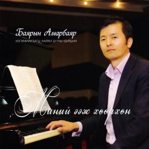 Listen to Миний ээж хөөрхөн song with lyrics from Group Star