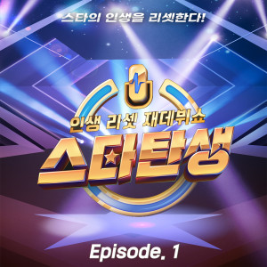 Album Life reset re-debut show - A star is reborn [episode 1] oleh 韩国群星