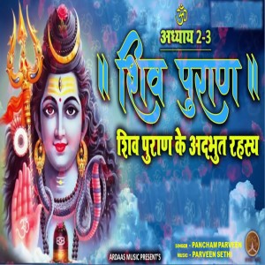 Listen to Shiv Puran Ke Adbhut Rahasya Adhyaya, Pt. 2-3 song with lyrics from Pancham Parveen