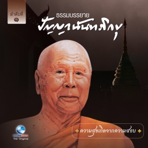 Listen to ความสุขเกิดจากความสงบ song with lyrics from หลวงพ่อปัญญา นันทภิขุ
