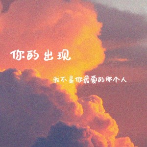 Album 你的出现(我不是你最爱的那个人) from 无脚鸟