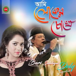 Album Ami Loker Chokhe from Bari Siddiqui