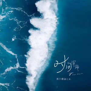 Listen to 时间深海 song with lyrics from 陈子晴