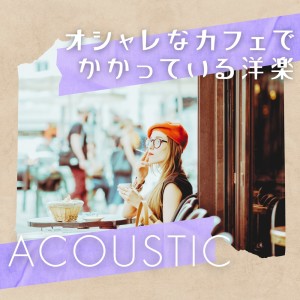 Western music playing in a stylish cafe (Acoustic ver.) dari MUSIC LAB JPN