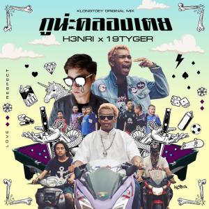 Listen to กูน่ะ คลองเตย song with lyrics from H3NRI
