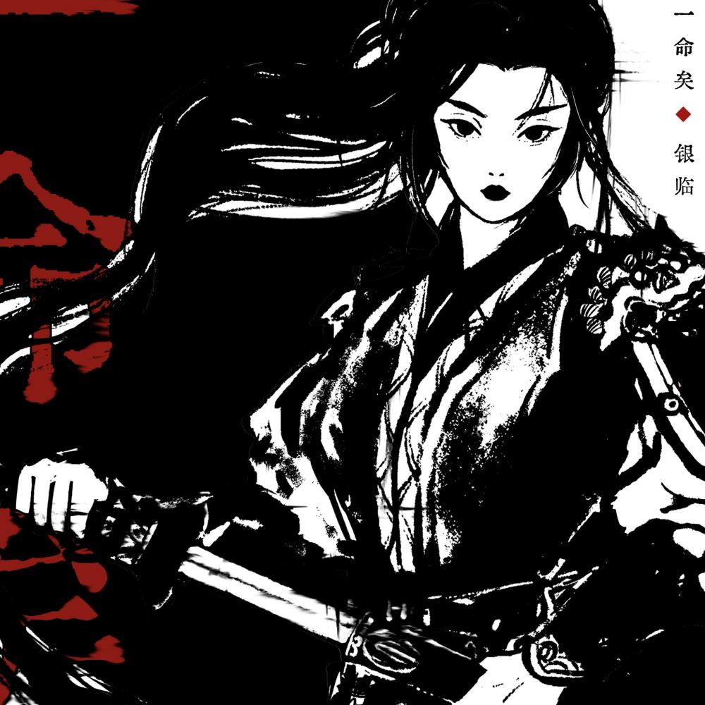 一命矣 (伴奏)
