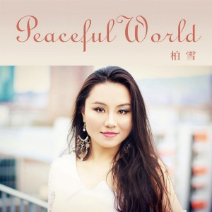 Album Peaceful World from 柏雪