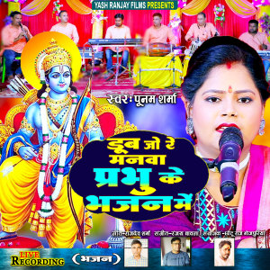 收聽Poonam Sharma的Doob Jo Re Manwa Prabhu Ke Bhajan Me (Bhojpuri)歌詞歌曲