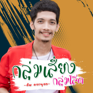 ดาวน์โหลดและฟังเพลง กลุ่มเสี่ยงกลุ่มโสด พร้อมเนื้อเพลงจาก คิม คฑายุทธ