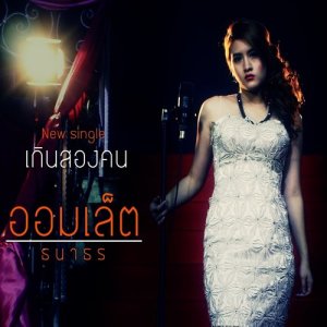 ดาวน์โหลดและฟังเพลง เกินสองคน พร้อมเนื้อเพลงจาก ออมเล็ต