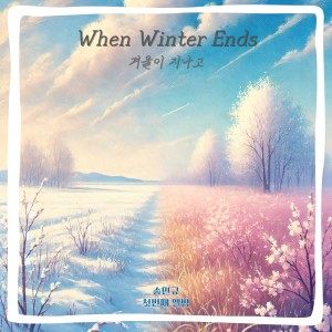 Album When Winter Ends from 플레인