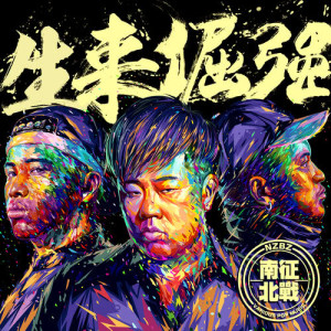 收听南征北战的生来倔强歌词歌曲