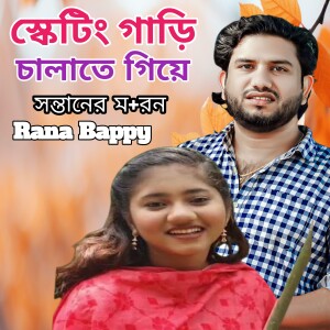 Album স্কেটিং গাড়ি চালাতে গিয়ে সন্তানের মর+ণ from 