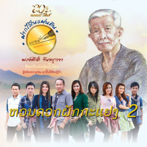 ดาวน์โหลดและฟังเพลง อาลัยพระธาตุพนม พร้อมเนื้อเพลงจาก มนต์แคน แก่นคูน