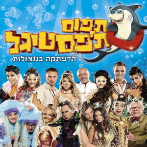 Listen to חיה בסרט song with lyrics from Roni Duani
