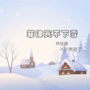Listen to 菲律宾不下雪 (伴奏) song with lyrics from 林佳凝