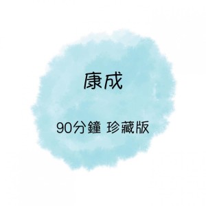 康成的專輯康成 90分鐘 珍藏版