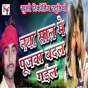 收聽Ravi Bedardi的Naya Saal Me Poojwa Badal Gail歌詞歌曲