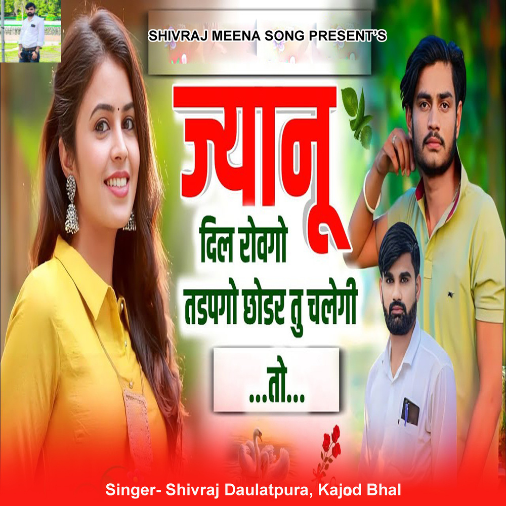 Jyanu Dil Rovgo Tadpago Chodar Tu Chalegi To