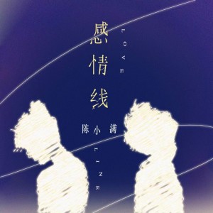 收聽陳小滿的感情線歌詞歌曲