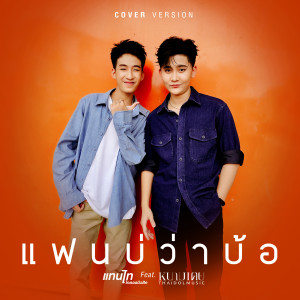 อัลบัม แฟนบ่ว่าบ้อ (Cover Version) - Single ศิลปิน แทนไท